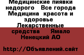 Медицинские пиявки недорого - Все города Медицина, красота и здоровье » Лекарственные средства   . Ямало-Ненецкий АО